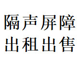 工地施工声屏障 临时隔音板 声屏障围档  声屏障租赁