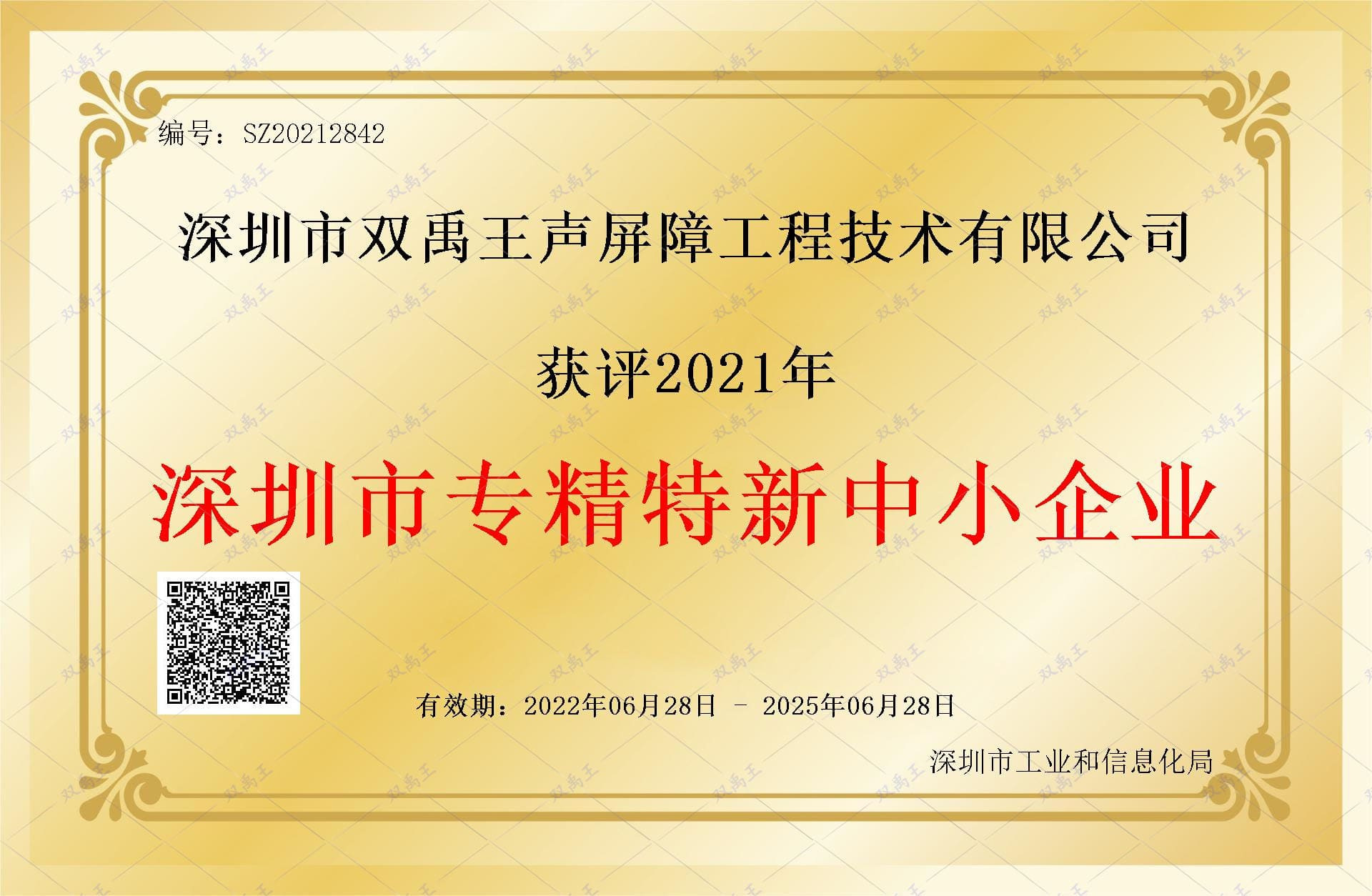 双禹王专精特新企业证书